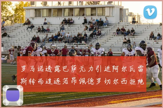 罗马诺透露巴萨无力引进阿尔瓦雷斯转而追逐若昂佩德罗切尔西拒绝放人