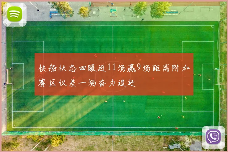 快船状态回暖近11场赢9场距离附加赛区仅差一场奋力追赶