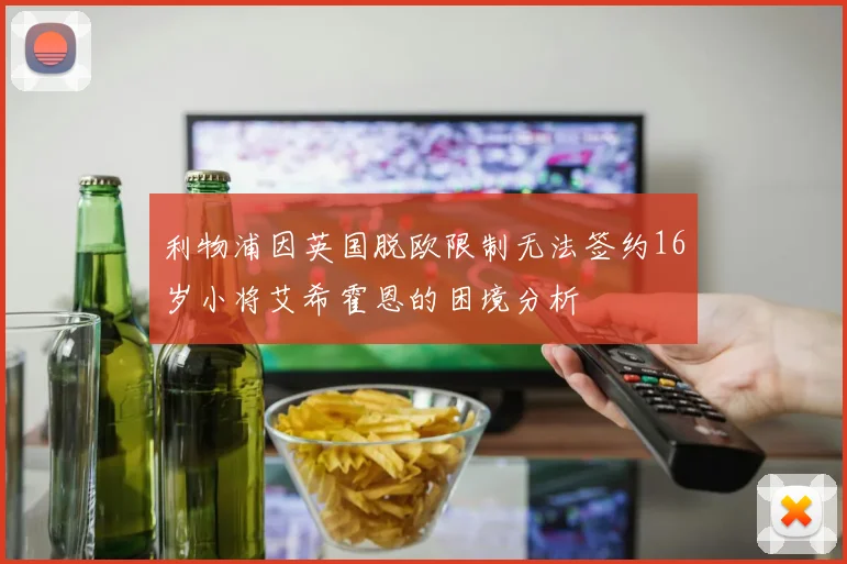 利物浦因英国脱欧限制无法签约16岁小将艾希霍恩的困境分析